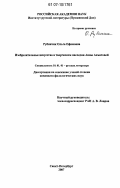 Рубинчик, Ольга Ефимовна. Изобразительные искусства в творческом наследии Анны Ахматовой: дис. кандидат филологических наук: 10.01.01 - Русская литература. Санкт-Петербург. 2007. 256 с.