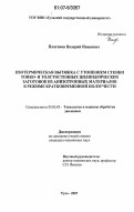 Платонов, Валерий Иванович. Изотермическая вытяжка с утонением стенки тонко- и толстостенных цилиндрических заготовок из анизотропных материалов в режиме кратковременной ползучести: дис. кандидат технических наук: 05.03.05 - Технологии и машины обработки давлением. Тула. 2007. 178 с.