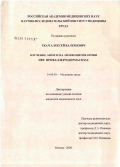 Ткач, Алексей Валерьевич. Изучение апоптоза лимфоцитов крови при профаллергодерматозах: дис. кандидат медицинских наук: 14.00.50 - Медицина труда. Москва. 2006. 110 с.