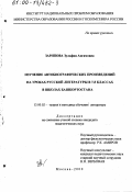 Зарипова, Зульфия Ангамовна. Изучение автобиографических произведений на уроках русской литературы в 7-8 классах в школах Башкортостана: дис. кандидат педагогических наук: 13.00.02 - Теория и методика обучения и воспитания (по областям и уровням образования). Москва. 2000. 190 с.