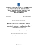 Коротков Владислав Александрович. Изучение азимутальных асимметрий в процессах глубоко-неупругого рассеяния электронов (позитронов) на протонах и дейтронах в эксперименте ГЕРМЕС и спиновая структура нуклона: дис. доктор наук: 01.04.23 - Физика высоких энергий. ФГБУ «Институт физики высоких энергий имени А.А. Логунова Национального исследовательского центра «Курчатовский институт». 2017. 281 с.