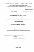 Гладких, Ольга Леонидовна. Изучение биологической активности спирулины и её компонентов: дис. кандидат биологических наук: 03.00.04 - Биохимия. Москва. 2008. 173 с.