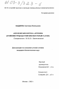 Фаддеева, Светлана Евгеньевна. Изучение биосинтеза L-аргинина штаммами-продуцентами Brevibacterium Flavum: дис. кандидат биологических наук: 03.00.23 - Биотехнология. Москва. 2002. 138 с.