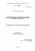 Максименко, Мария Федоровна. Изучение динамики ассортимента декоративных травянистых растений и ее значение при реставрации исторических парков России: дис. кандидат сельскохозяйственных наук: 06.03.03 - Лесоведение и лесоводство, лесные пожары и борьба с ними. Москва. 2012. 198 с.