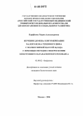 Парфёнова, Мария Александровна. Изучение домена олигомеризации малого белка теплового шока с молекулярной массой 16,3 КДА с помощью методов спектроскопии электронного парамагнитного резонанса: дис. кандидат биологических наук: 03.00.02 - Биофизика. Москва. 2006. 105 с.