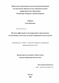 Грибкова, Елена Ивановна. Изучение эффективности интегрированных маркетинговых коммуникаций в деятельности субъектов фармацевтического рынка: дис. кандидат фармацевтических наук: 15.00.01 - Технология лекарств и организация фармацевтического дела. Москва. 2004. 155 с.