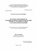 Пирузян, Елена Валерьевна. Изучение эффективности комбинированной топической терапии псориаза у больных на фоне соматической патологии: дис. кандидат медицинских наук: 14.00.25 - Фармакология, клиническая фармакология. Москва. 2006. 119 с.