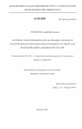 Гончаров, Андрей Викторович. Изучение электрохимической активации алюминия малыми добавками олова в бесхлоридном растворе для использования в анодном протекторе: дис. кандидат технических наук: 05.17.03 - Технология электрохимических процессов и защита от коррозии. Москва. 2006. 165 с.
