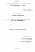 Шах-Меликьян, Татьяна Антраниковна. Изучение фармако-токсикологических свойств препарата дипромоний-М: дис. кандидат наук: 06.02.03 - Звероводство и охотоведение. Краснодар. 2012. 144 с.