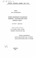 Глебов, Олег Константинович. Изучение фенотипической нестабильности генетически трансформированных клеток китайского хомячка: дис. кандидат биологических наук: 03.00.17 - Цитология. Ленинград. 1984. 350 с.