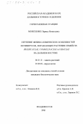 Моисеенко, Лариса Игнатьевна. Изучение физико-химических особенностей потивирусов, поражающих растения семейств Brassicaceae, Commelinaceae и Fabaceae на Дальнем Востоке: дис. кандидат биологических наук: 06.01.11 - Защита растений. Владивосток. 1998. 107 с.