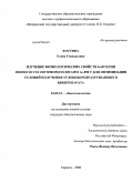 Костина, Елена Геннадьевна. Изучение физиологических свойств бактерии Rhodococcus erythropolis штамм Ас-858 Т для оптимизации условий получения углеводородразрушающего биопрепарата: дис. кандидат биологических наук: 03.00.23 - Биотехнология. Саранск. 2008. 132 с.