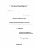 Гриненко, Татьяна Сергеевна. Изучение функциональных особенностей и антигенспецифических рецепторов клеток памяти CD8+: дис. кандидат медицинских наук: 14.00.14 - Онкология. Москва. 2005. 143 с.