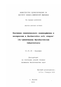 Шавкунов, Александр Сергеевич. Изучение генетического полиморфизма и экспрессия в Escherichia coli гена стерол-14 α-деметилазы Mycobacterium tuberculosis: дис. кандидат биологических наук: 03.00.04 - Биохимия. Москва. 2003. 107 с.