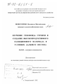 Моисеенко, Людмила Михайловна. Изучение генофонда гречихи и создание высокопродуктивного селекционного материала в условиях Дальнего Востока: дис. доктор сельскохозяйственных наук: 06.01.05 - Селекция и семеноводство. Тимирязевский. 2002. 248 с.
