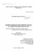 Акчурина, Фируза Исхаковна. Изучение генофонда по продуктивным качествам мясных и комбинированных пород и их помесей в условиях Республики Башкортостан: дис. доктор биологических наук: 06.02.01 - Разведение, селекция, генетика и воспроизводство сельскохозяйственных животных. Санкт-Петербург. 2000. 342 с.