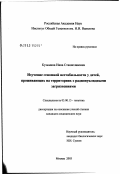 Кузьмина, Нина Станиславовна. Изучение геномной нестабильности у детей, проживающих на территориях с радионуклидными загрязнениями: дис. кандидат медицинских наук: 03.00.15 - Генетика. Москва. 2003. 138 с.