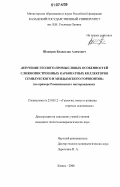 Шакиров, Владислав Алимович. Изучение геолого-промысловых особенностей сложнопостроенных карбонатных коллекторов семилукского и мендымского горизонтов: на примере Ромашкинского месторождения: дис. кандидат геолого-минералогических наук: 25.00.12 - Геология, поиски и разведка горючих ископаемых. Казань. 2006. 182 с.