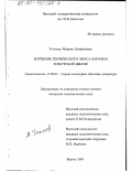 Гоголева, Марина Трофимовна. Изучение героического эпоса олонхо в якутской школе: дис. кандидат педагогических наук: 13.00.02 - Теория и методика обучения и воспитания (по областям и уровням образования). Якутск. 1999. 231 с.