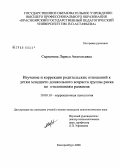 Сырвачева, Лариса Анатольевна. Изучение и коррекция родительских отношений к детям младшего дошкольного возраста группы риска по отклонениям развития: дис. кандидат психологических наук: 19.00.10 - Коррекционная психология. Екатеринбург. 2008. 269 с.