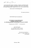Киселева, Вера Владимировна. Изучение и моделирование реакции лесных почв на промышленное загрязнение азотом и серой: дис. кандидат биологических наук: 03.00.27 - Почвоведение. Москва. 1998. 128 с.