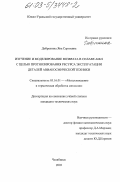 Добрынина, Яна Сергеевна. Изучение и моделирование возврата в сплаве АМг6 с целью прогнозирования ресурса эксплуатации деталей авиакосмической техники: дис. кандидат технических наук: 05.16.01 - Металловедение и термическая обработка металлов. Челябинск. 2003. 134 с.