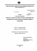 Кучек, Анастасия Эдуардовна. Изучение и оценка кислотно-основных характеристик поверхности оксидов методами потенциометрии и смачивания: дис. кандидат химических наук: 02.00.11 - Коллоидная химия и физико-химическая механика. Санкт-Петербург. 2008. 135 с.