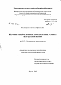 Владимирова, Светлана Афанасьевна. Изучение и подбор летников для озеленения в условиях Центральной Якутии: дис. кандидат сельскохозяйственных наук: 06.01.07 - Плодоводство, виноградарство. Якутск. 2008. 147 с.