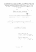 Петрова, Надежда Петровна. Изучение и применение новых комплексных иммуностимуляторов в свиноводстве: дис. кандидат наук: 06.02.03 - Звероводство и охотоведение. Чебоксары. 2013. 162 с.