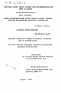 Антоненко, Сергей Федорович. Изучение и разработка режимов кормления и содержания телят в молочный период: дис. кандидат сельскохозяйственных наук: 06.02.04 - Частная зоотехния, технология производства продуктов животноводства. Харьков. 1984. 228 с.