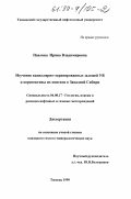 Павлова, Ирина Владимировна. Изучение капиллярно-экранированных залежей УВ и перспективы их поисков в Западной Сибири: дис. кандидат геолого-минералогических наук: 04.00.17 - Геология, поиски и разведка нефтяных и газовых месторождений. Тюмень. 1999. 159 с.