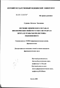 Сурнина, Наталья Тихоновна. Изучение химического состава и биологической активности густого экстракта и шрота травы тысячелистника обыкновенного: дис. кандидат фармацевтических наук: 15.00.02 - Фармацевтическая химия и фармакогнозия. Курск. 2002. 168 с.