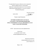 Чукарин, Андрей Валерьевич. Изучение химического состава и разработка способов идентификации перца опьяняющего в БАДах, фитопрепаратах и сырье для их изготовления: дис. кандидат фармацевтических наук: 14.04.02 - Фармацевтическая химия, фармакогнозия. Пермь. 2011. 200 с.