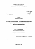 Зубенко, Дмитрий Павлович. Изучение ключевых реакций в псевдоживой полимеризации для ряда имидазолиновых и имидазолидиновых нитроксильных радикалов: дис. кандидат химических наук: 01.04.17 - Химическая физика, в том числе физика горения и взрыва. Новосибирск. 2008. 120 с.