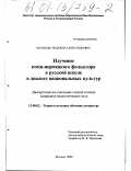 Мальцева, Надежда Александровна. Изучение коми-пермяцкого фольклора в русской школе в диалоге национальных культур: дис. кандидат педагогических наук: 13.00.02 - Теория и методика обучения и воспитания (по областям и уровням образования). Москва. 2000. 241 с.