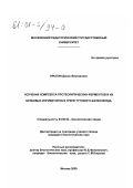 Ярыгин, Денис Викторович. Изучение комплекса протеолитических ферментов и их белковых ингибиторов в грене тутового шелкопряда: дис. кандидат биологических наук: 03.00.04 - Биохимия. Москва. 2000. 163 с.