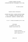 Паршакова, Н. А.. Изучение коннотативного значения лексических единиц в курсе "Современный русский литературный язык" на национальных (таджикских) отделениях педвузов: дис. кандидат педагогических наук: 13.00.02 - Теория и методика обучения и воспитания (по областям и уровням образования). Москва. 1995. 271 с.
