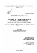Конюхов, Дмитрий Сергеевич. Изучение механических свойств крупных трещин методом математического моделирования: дис. кандидат технических наук: 01.02.07 - Динамика сыпучих тел, грунтов и горных пород. Москва. 2000. 171 с.