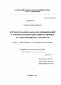 Савостина, Людмила Ивановна. Изучение механизма бимолекулярных реакций с участием фосфорсодержащих соединений методом функционала плотности: дис. кандидат физико-математических наук: 01.04.17 - Химическая физика, в том числе физика горения и взрыва. Казань. 2008. 263 с.