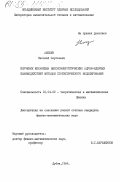 Амелин, Николай Сергеевич. Изучение механизма высокоэнергетических адрон-ядерных взаимодействий методом статистического моделирования: дис. кандидат физико-математических наук: 01.04.02 - Теоретическая физика. Дубна. 1984. 129 с.