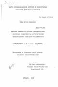 Осак, Игорь Симеонович. Изучение механизмов действия мембранотропных химических соединений на импрегнированных липидоподобными веществами ультрафильтрах: дис. кандидат биологических наук: 03.00.02 - Биофизика. Купавна. 1984. 173 с.