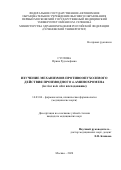 Суслова Ирина Рудольфовна. Изучение механизмов противоопухолевого действия производного 4-аминохромена (in vivo и in vitro исследование): дис. кандидат наук: 14.03.06 - Фармакология, клиническая фармакология. ФГАОУ ВО Первый Московский государственный медицинский университет имени И.М. Сеченова Министерства здравоохранения Российской Федерации (Сеченовский Университет). 2021. 128 с.