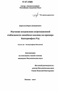 Дорохов, Борис Дмитриевич. Изучение механизмов сегрегационной стабильности линейных плазмид на примере бактериофага N15: дис. кандидат биологических наук: 03.00.03 - Молекулярная биология. Москва. 2007. 88 с.