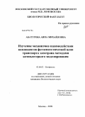 Абатурова, Анна Михайловна. Изучение механизмов взаимодействия компонентов фотосинтетической цепи транспорта электрона методами компьютерного моделирования: дис. кандидат биологических наук: 03.00.02 - Биофизика. Москва. 2008. 143 с.