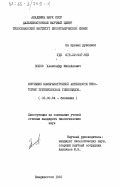 Попов, Александр Михайлович. Изучение мембранотропной активности некоторых тритерпеновых гликозидов: дис. кандидат биологических наук: 03.00.04 - Биохимия. Владивосток. 1984. 182 с.