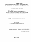 Бушуева, Гульнара Раисовна. Изучение метаболома плантационного и биотехнологического сырья маклейи сердцевидной Macleaya cordata (Willd R. Br.) как источника антимикробных биологически активных веществ: дис. кандидат фармацевтических наук: 14.04.02 - Фармацевтическая химия, фармакогнозия. Москва. 2010. 152 с.