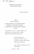 Ильин, Аркадий Михайлович. Изучение методом ОЖЕ-спектроскопии влияния облучения и температуры растяжения на элементный состав поверхностей разрушения сталей: дис. кандидат физико-математических наук: 01.04.07 - Физика конденсированного состояния. Алма-Ата. 1984. 129 с.