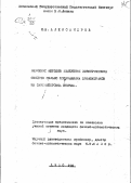 Александров Н.В.. Изучение методов измерения электрических свойств сильно поглащающих диэлектриков на сантиметровых волнах: дис. : 00.00.00 - Другие cпециальности. Москва. 1950. 96 с.