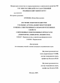 Еремина, Юлия Николаевна. Изучение микропротеинурии у больных артериальной гипертензией и оценка гипотензивных и нефропротективных свойств современных гипотензивных препаратов(лизиноприл,квинаприл,небиволол): дис. кандидат медицинских наук: 14.00.25 - Фармакология, клиническая фармакология. Москва. 2009. 107 с.