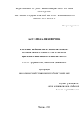 Абдуллина Алия Анвяровна. Изучение нейрохимического механизма психофармакологических эффектов циклопролилглицина и его аналогов: дис. кандидат наук: 14.03.06 - Фармакология, клиническая фармакология. ФГБНУ «Научно-исследовательский институт фармакологии имени В.В. Закусова». 2020. 138 с.